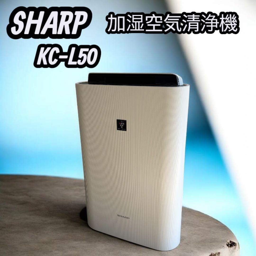 SHARP KC-L50 加湿空気清浄機 プラズマクラスター 動作品