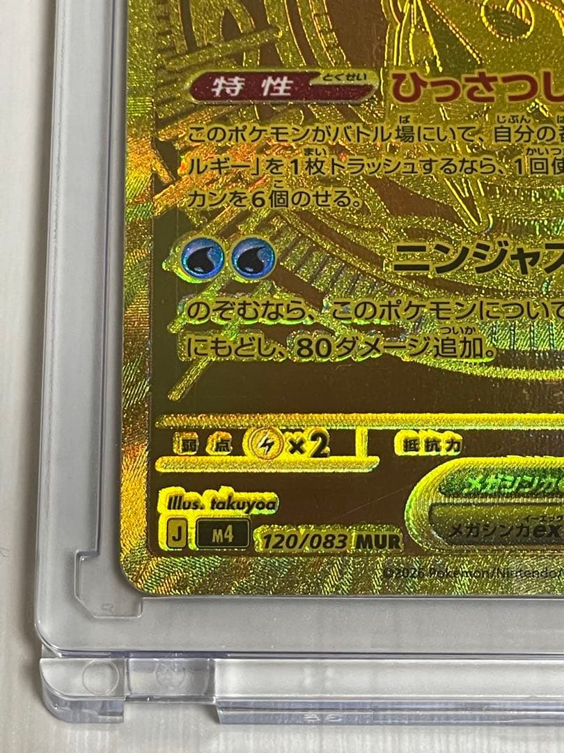 【美品】メガゲッコウガex MUR 拡張パック「ニンジャスピナー