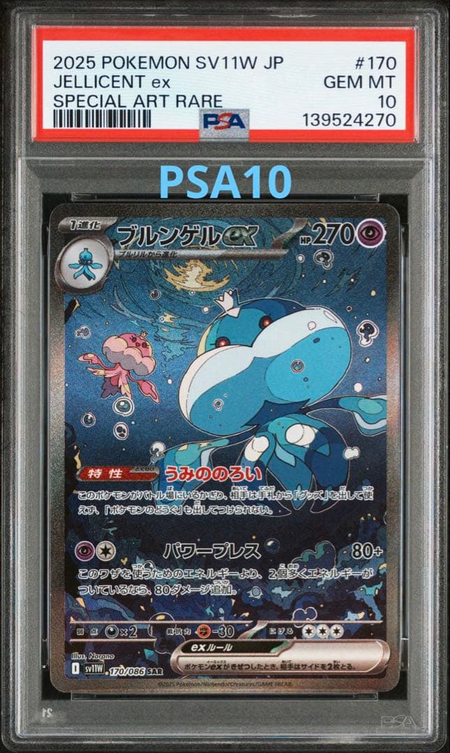 ス*認様 PSA10 ブルンゲルSAR 170/086 ポケモンカード
