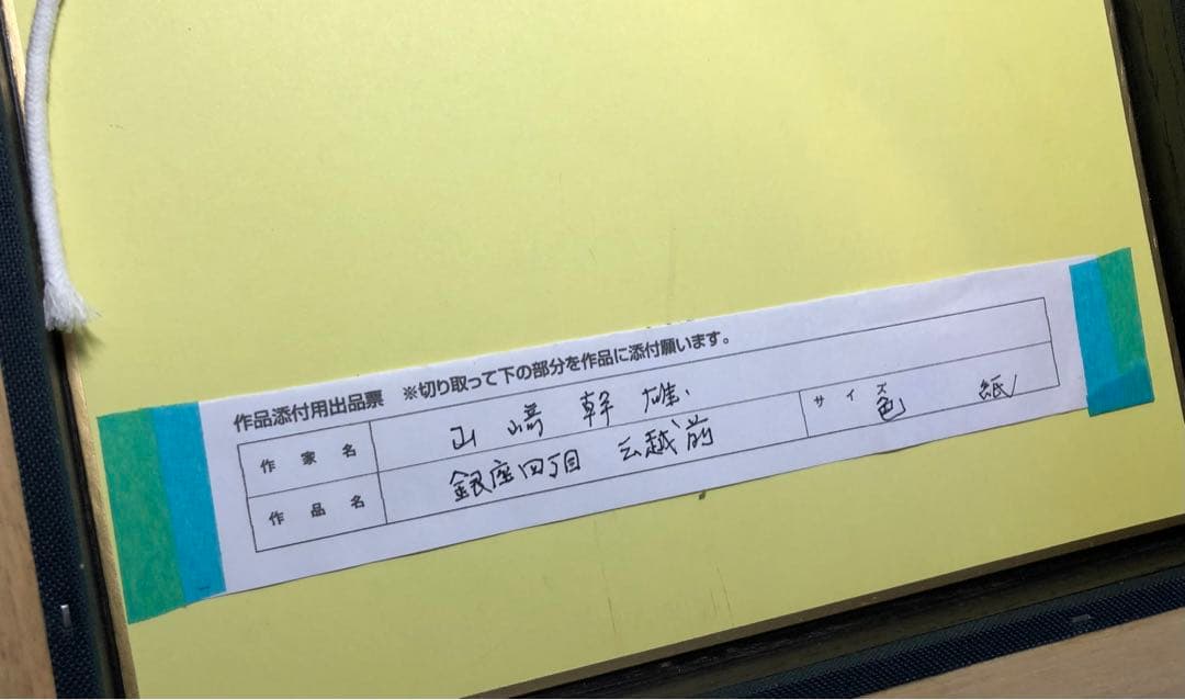 山崎幹雄　銀座4丁目　三越前　アート　作者サイン入り　色紙　透明水彩画