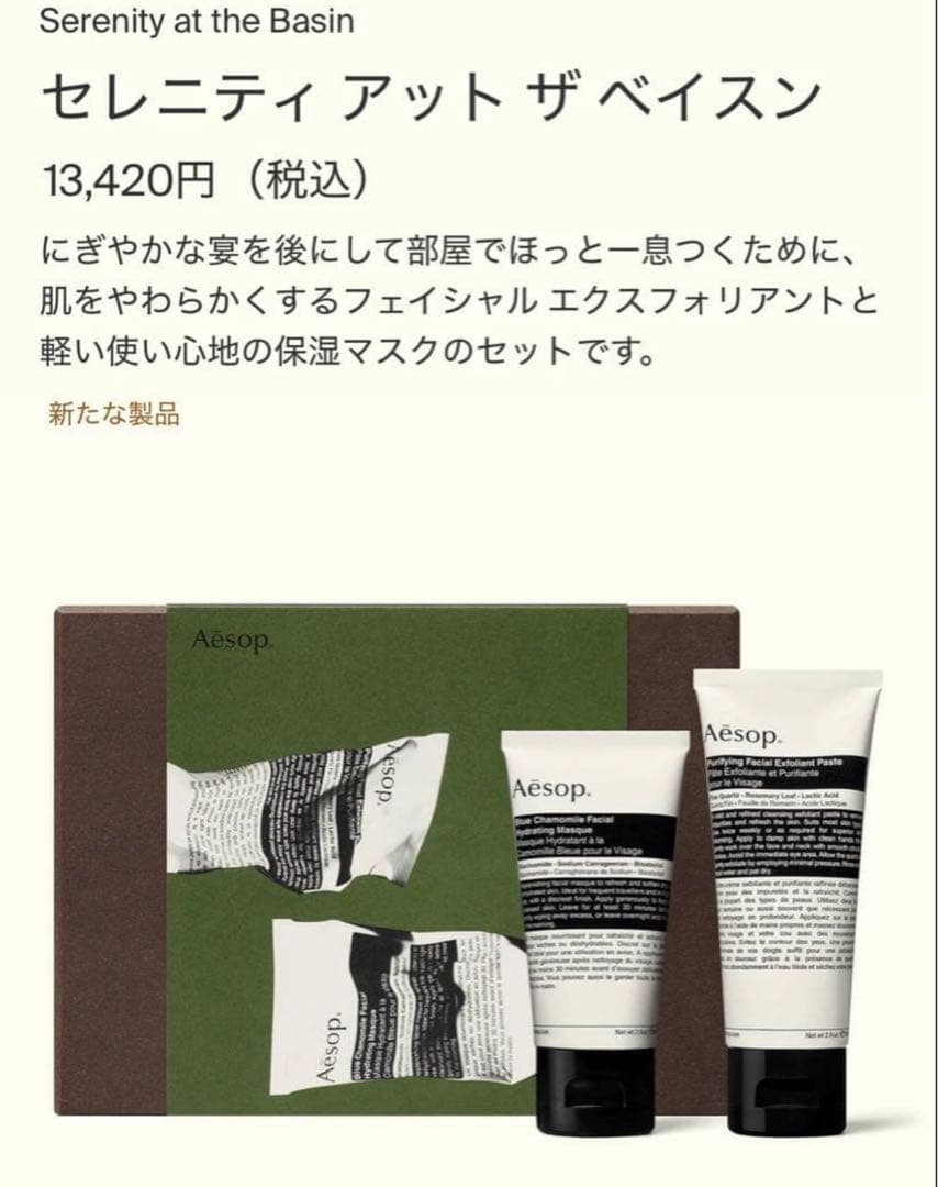 Aesop イソップ セレニティ アット ザ ベイスン