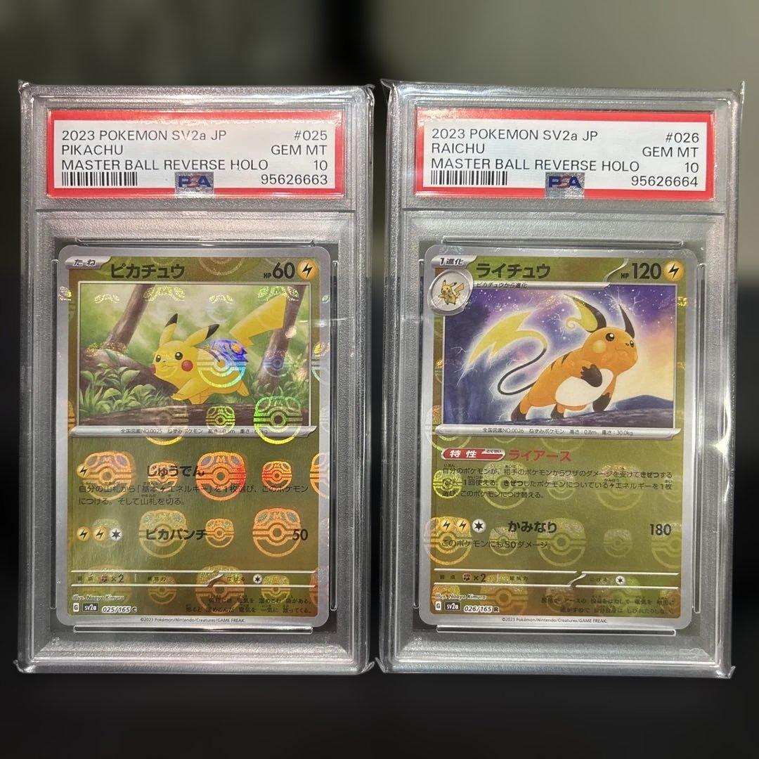 ピカチュウ　ライチュウ　マスターボールミラー　151 連番　PSA10