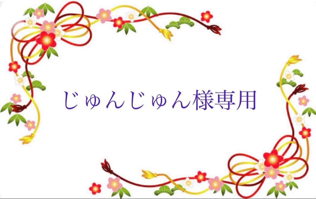 じゅんじゅん