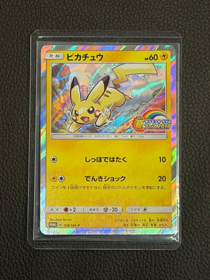 【美品】【ポケカ】ピカチュウ 108/SM-P【ポケモンカード プロモ】夏フェス