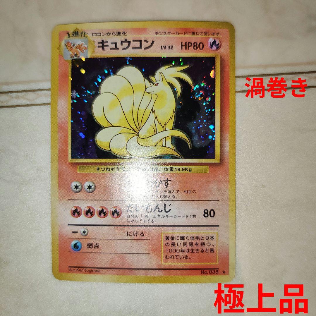 キュウコン ★ 第1弾拡張パック　旧裏　ポケモンカード