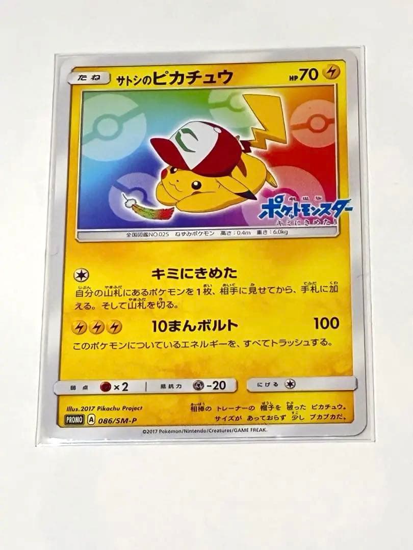 サトシのピカチュウ PROMO 086/SM-P