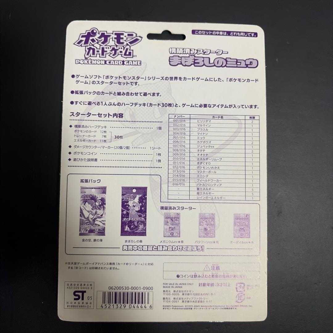 構成済みスターター　まぼろしのミュウ　未開封