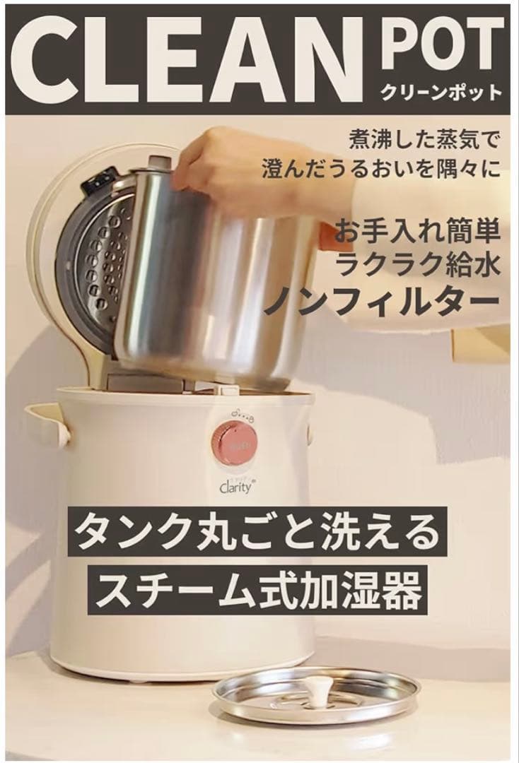 Clarity クラリティ スチーム式加湿器 値下げ9100円→8100円